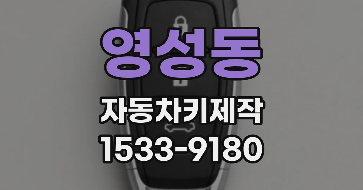 영성동 자동차키제작
