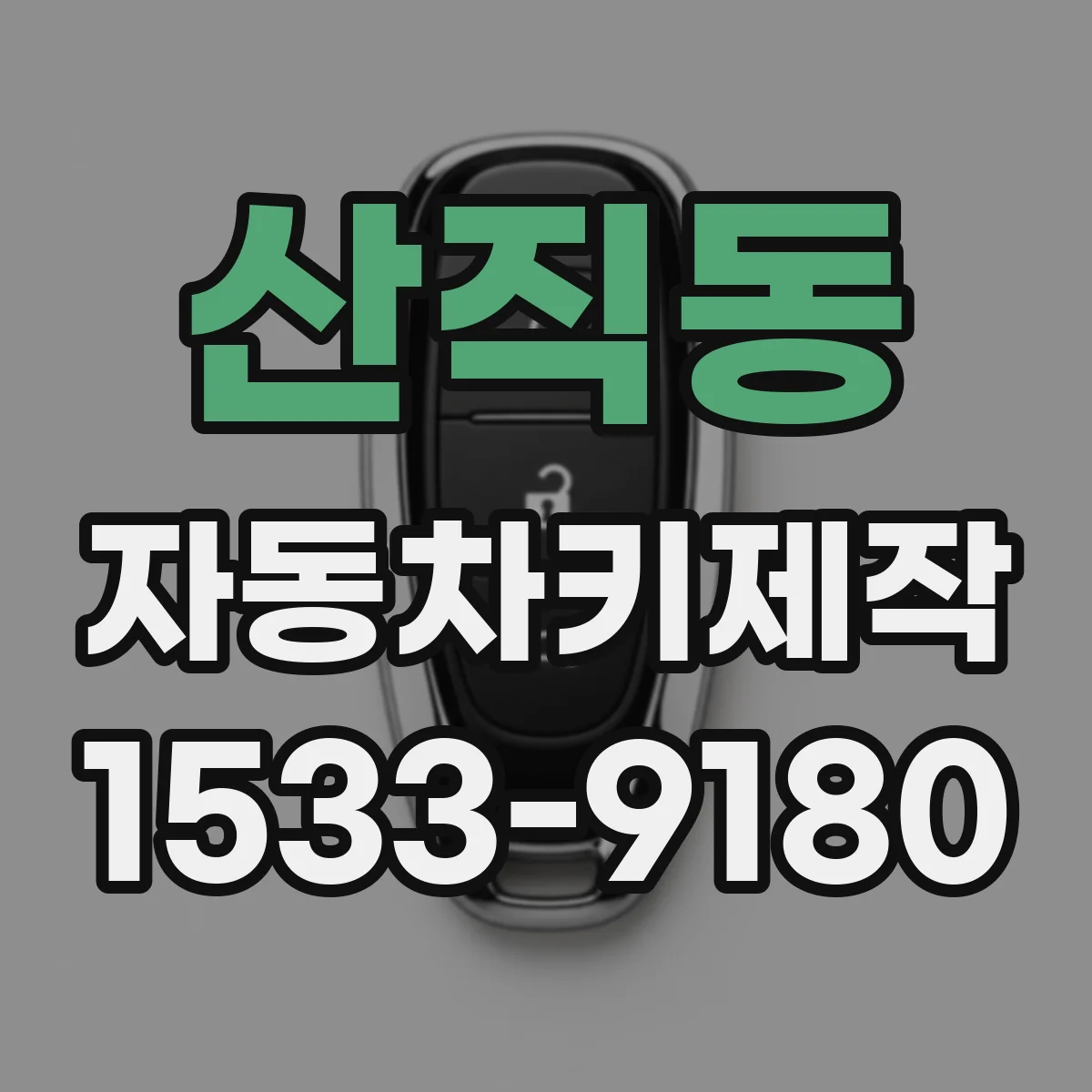 산직동 자동차키제작