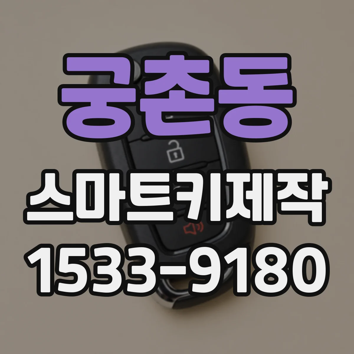 궁촌동 스마트키제작