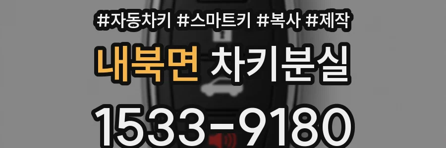 내북면 차키분실