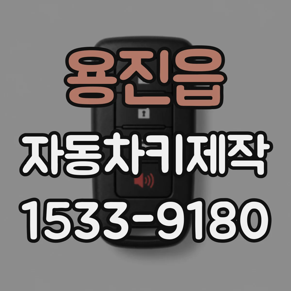 용진읍 자동차키제작