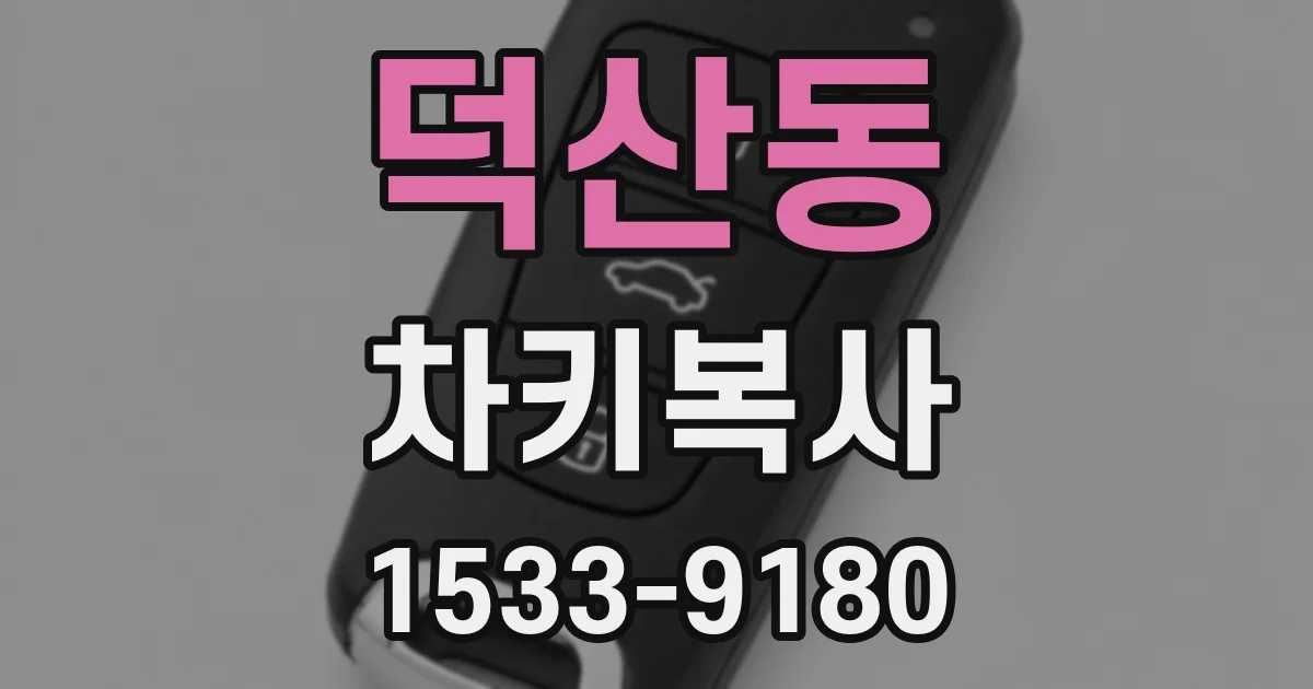 덕산동 차키복사