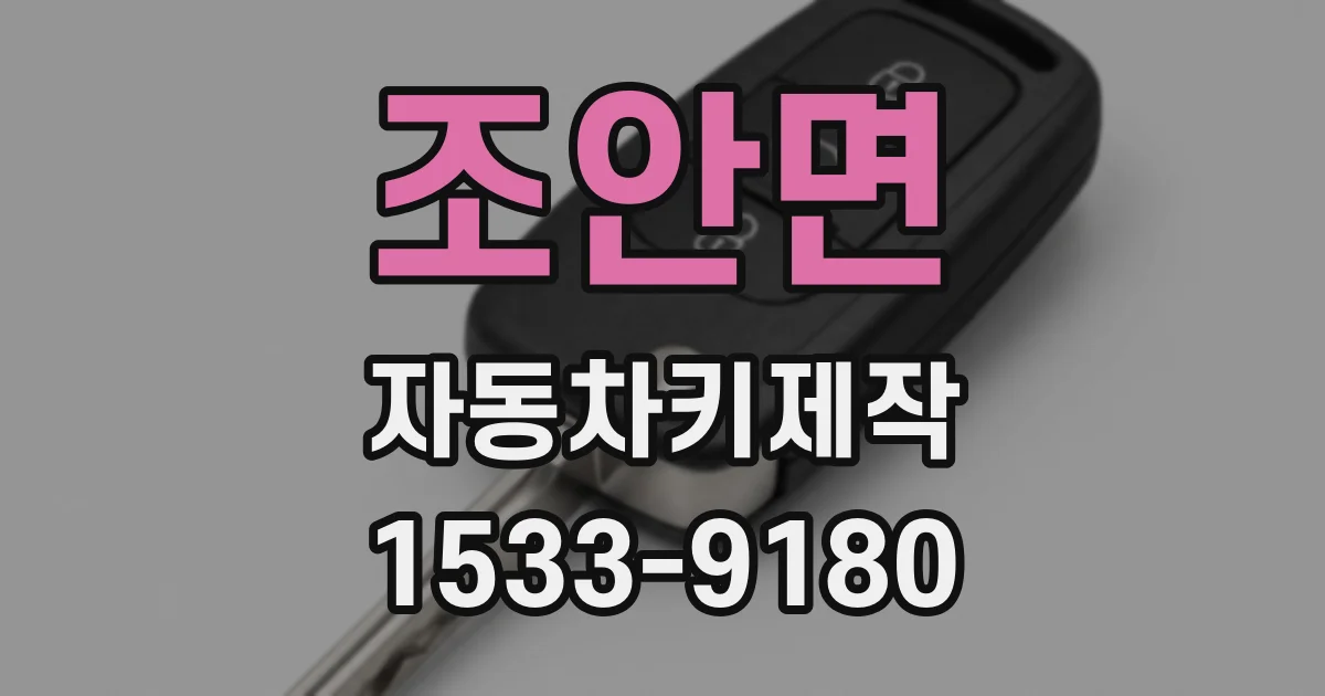 조안면 자동차키제작