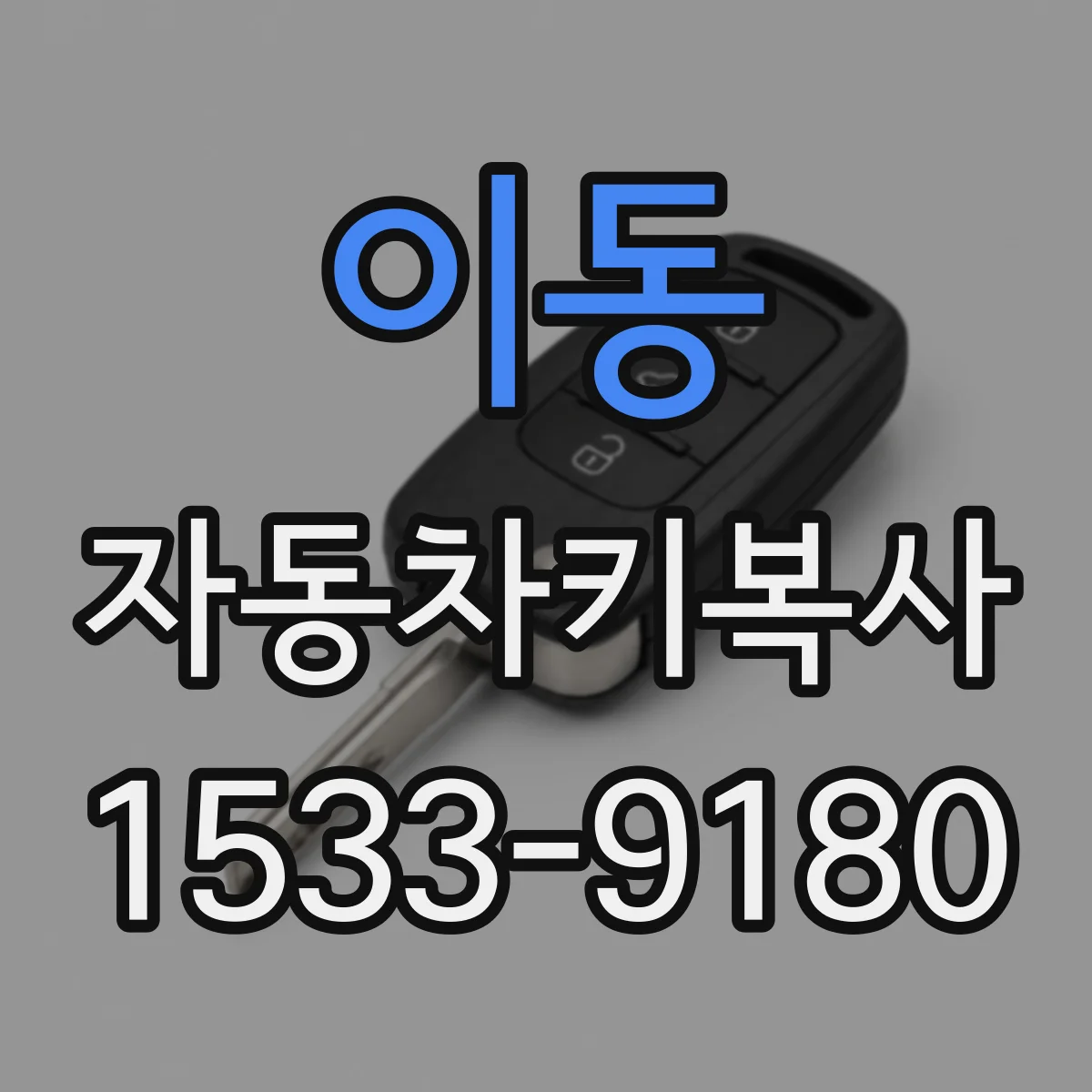 이동 자동차키복사