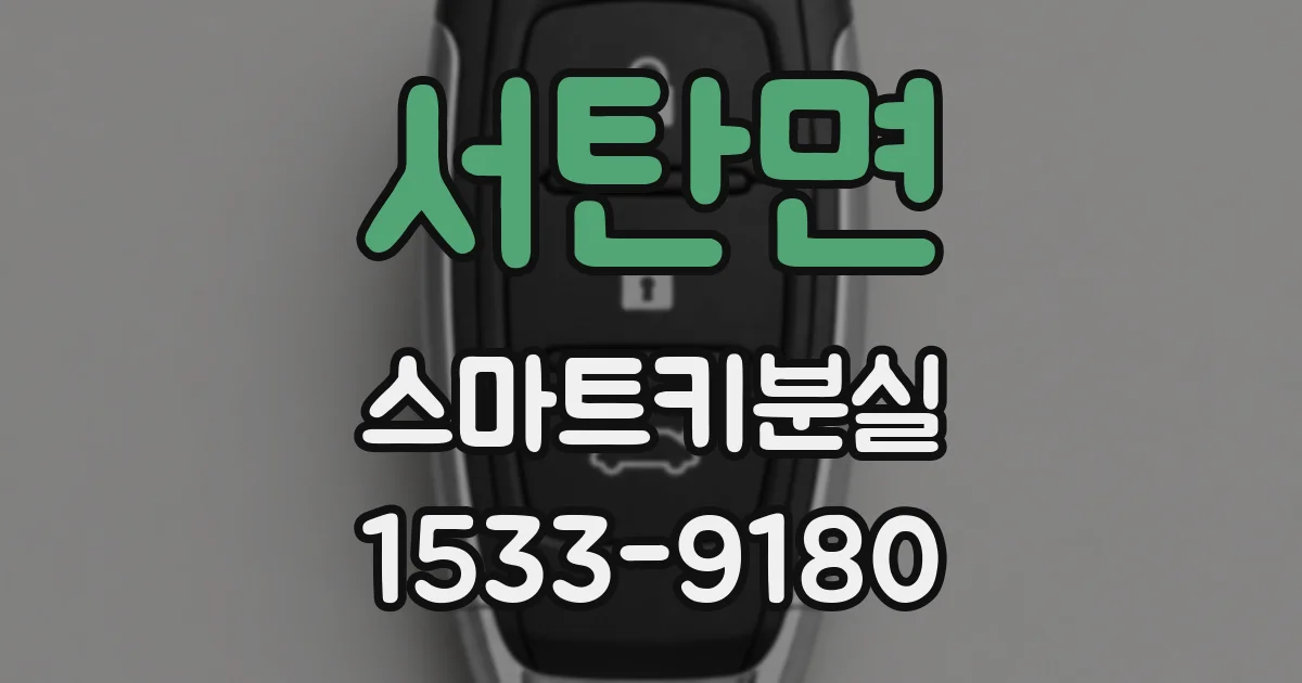 서탄면 스마트키분실