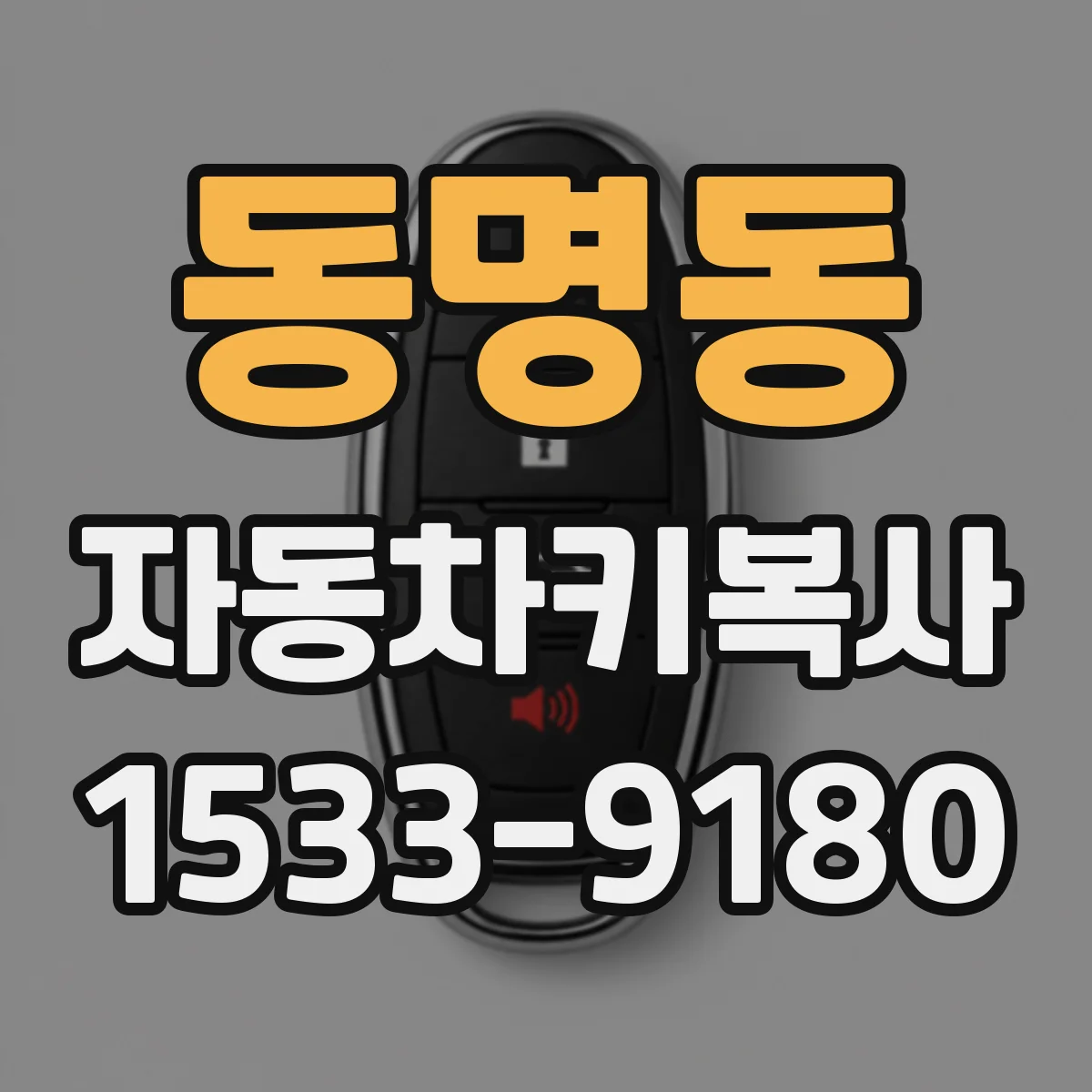 동명동 자동차키복사