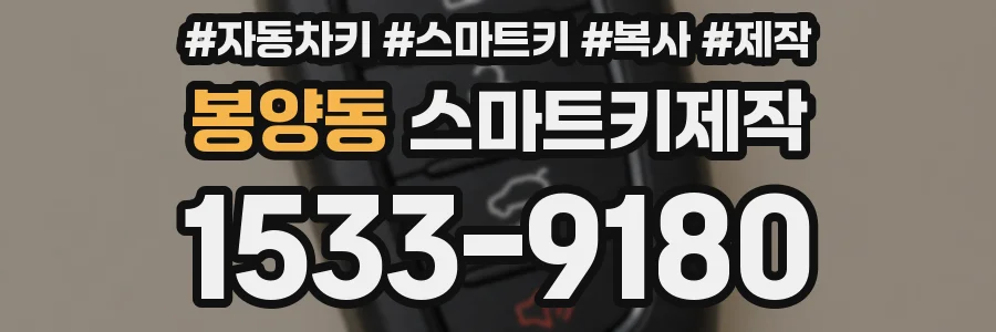 봉양동 스마트키제작