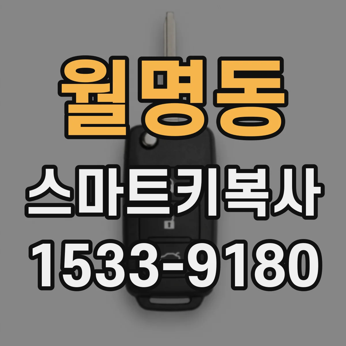 월명동 스마트키복사