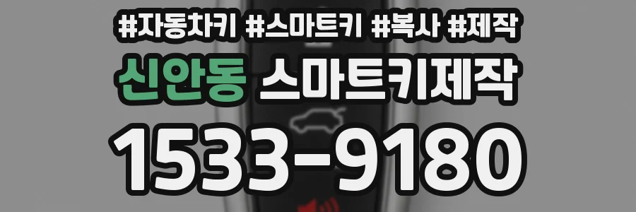 신안동 스마트키제작