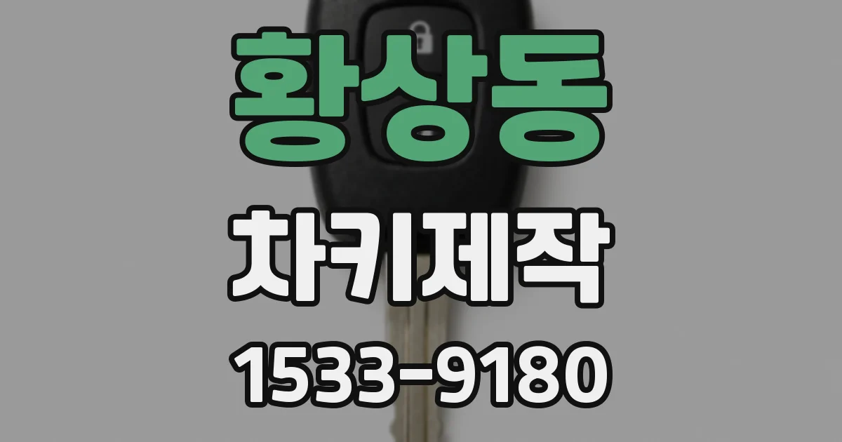 황상동 차키제작