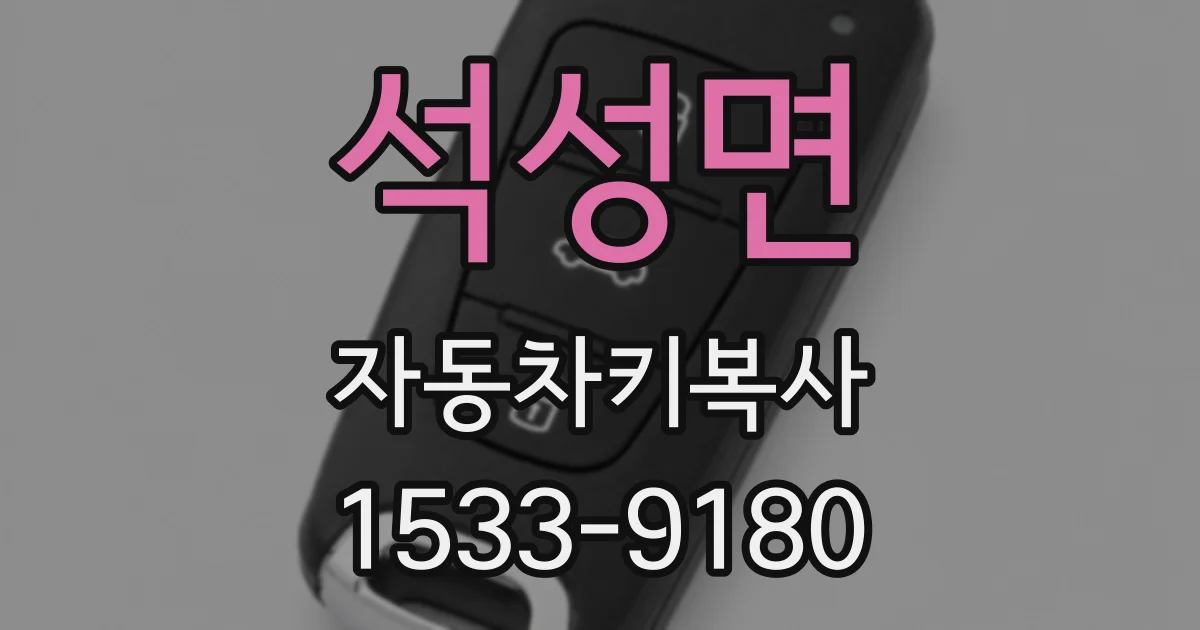 석성면 자동차키복사