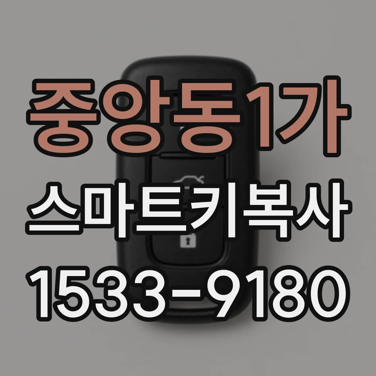 중앙동1가 스마트키복사