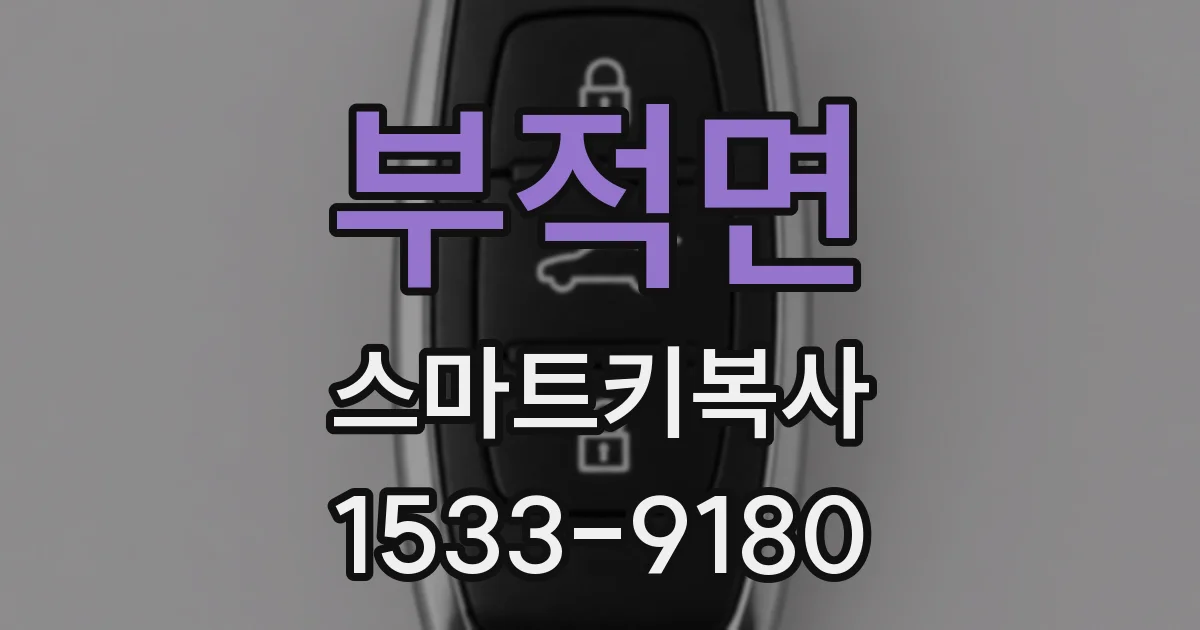 부적면 스마트키복사