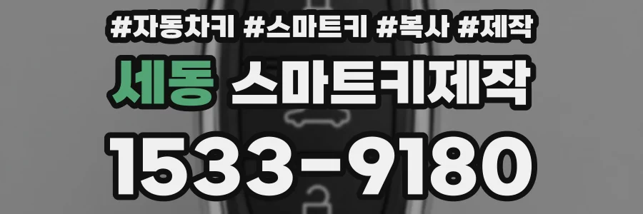 세동 스마트키제작