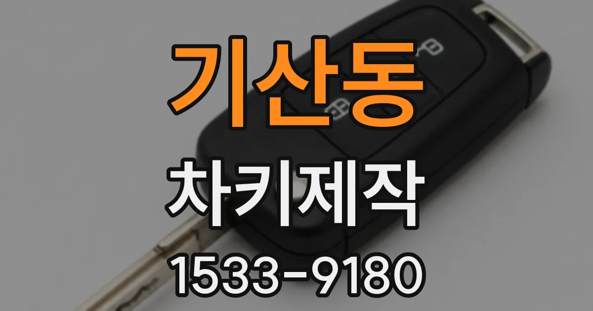 기산동 차키제작