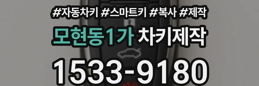 모현동1가 차키제작