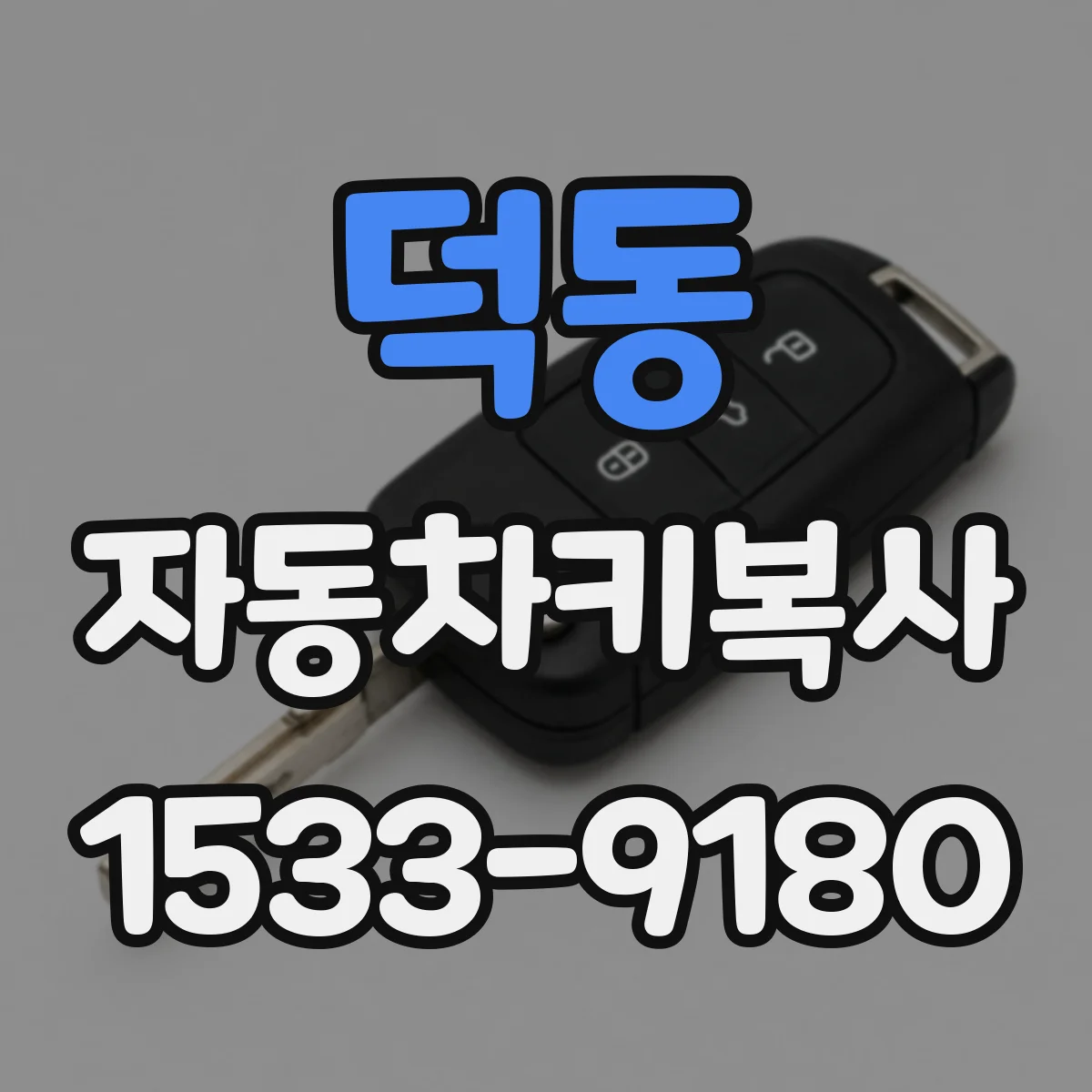 덕동 자동차키복사