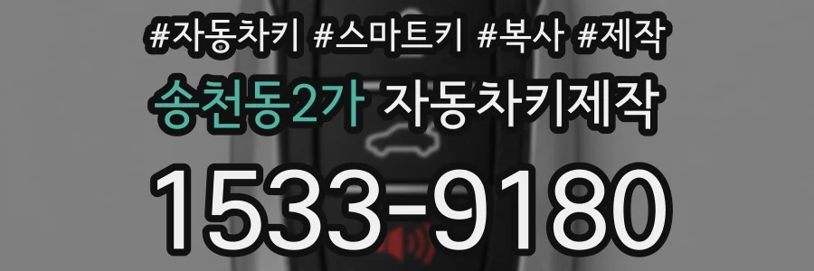 송천동2가 자동차키제작