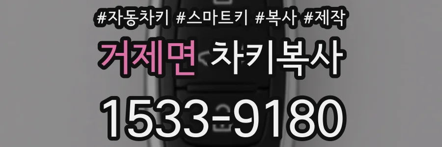 거제면 차키복사