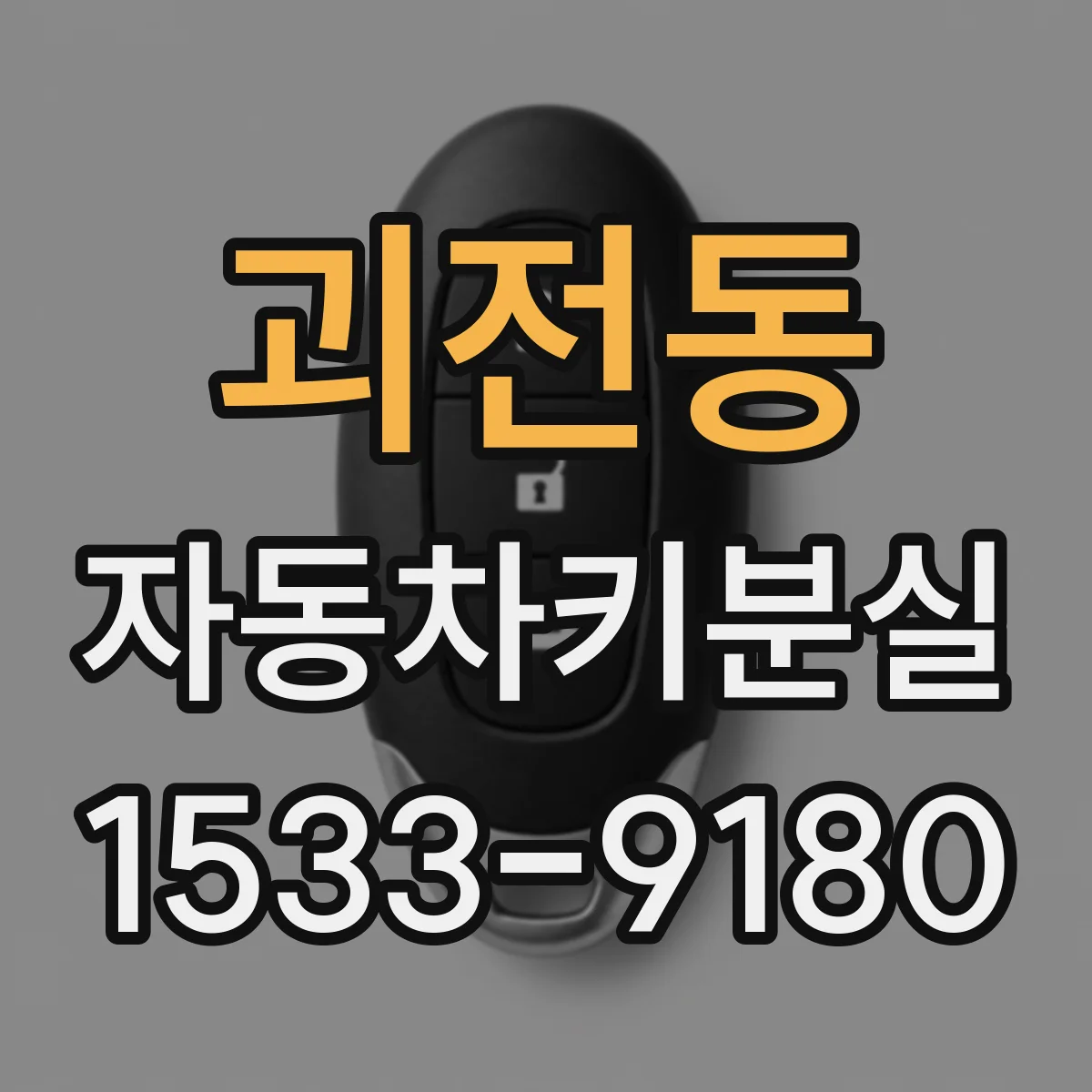 괴전동 자동차키분실