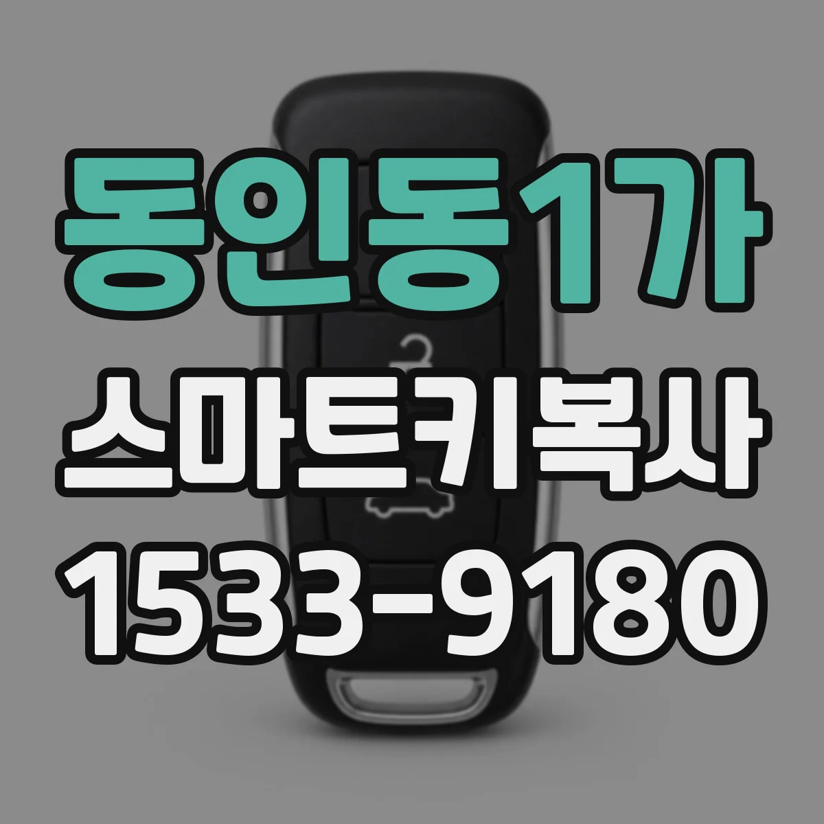 동인동1가 스마트키복사