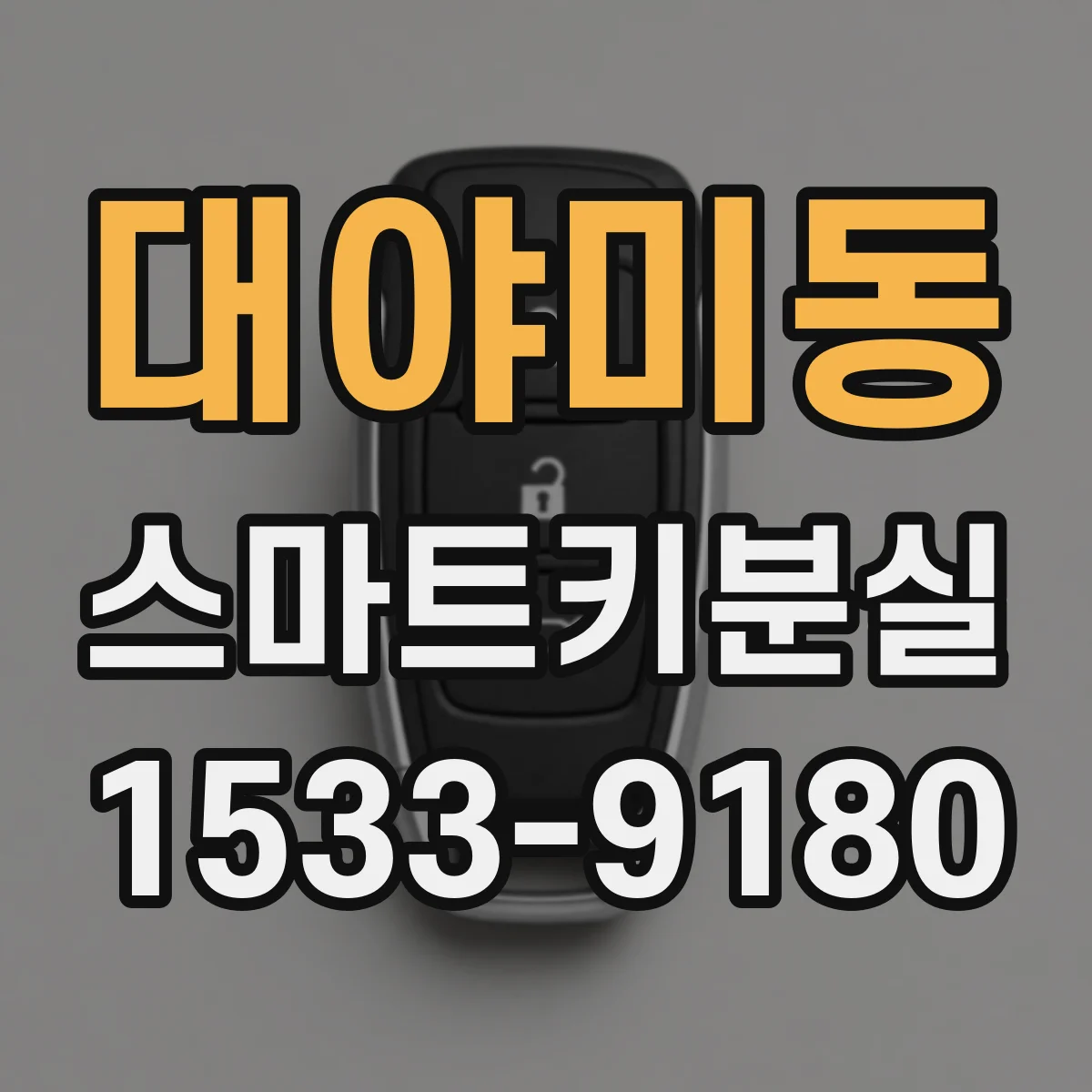 대야미동 스마트키분실