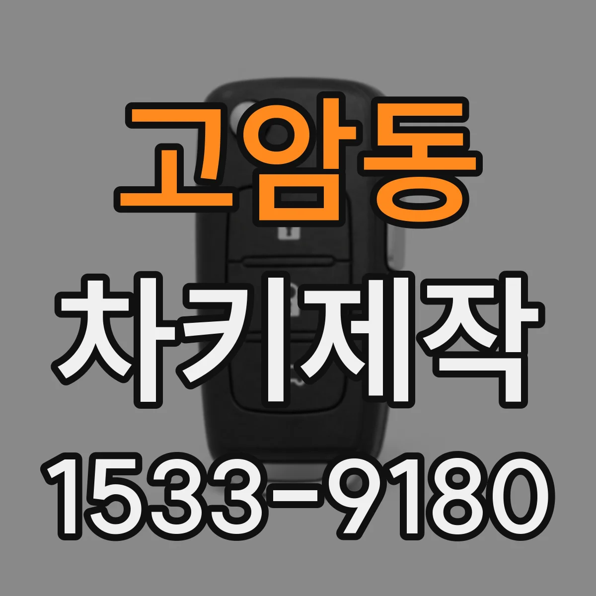 고암동 차키제작
