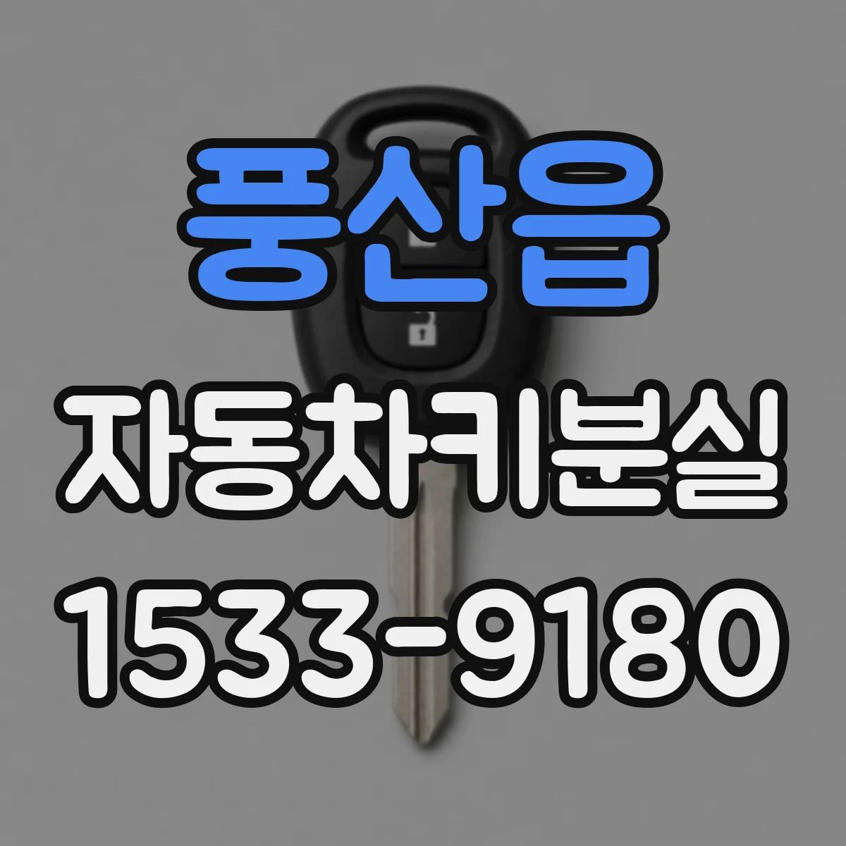 풍산읍 자동차키분실