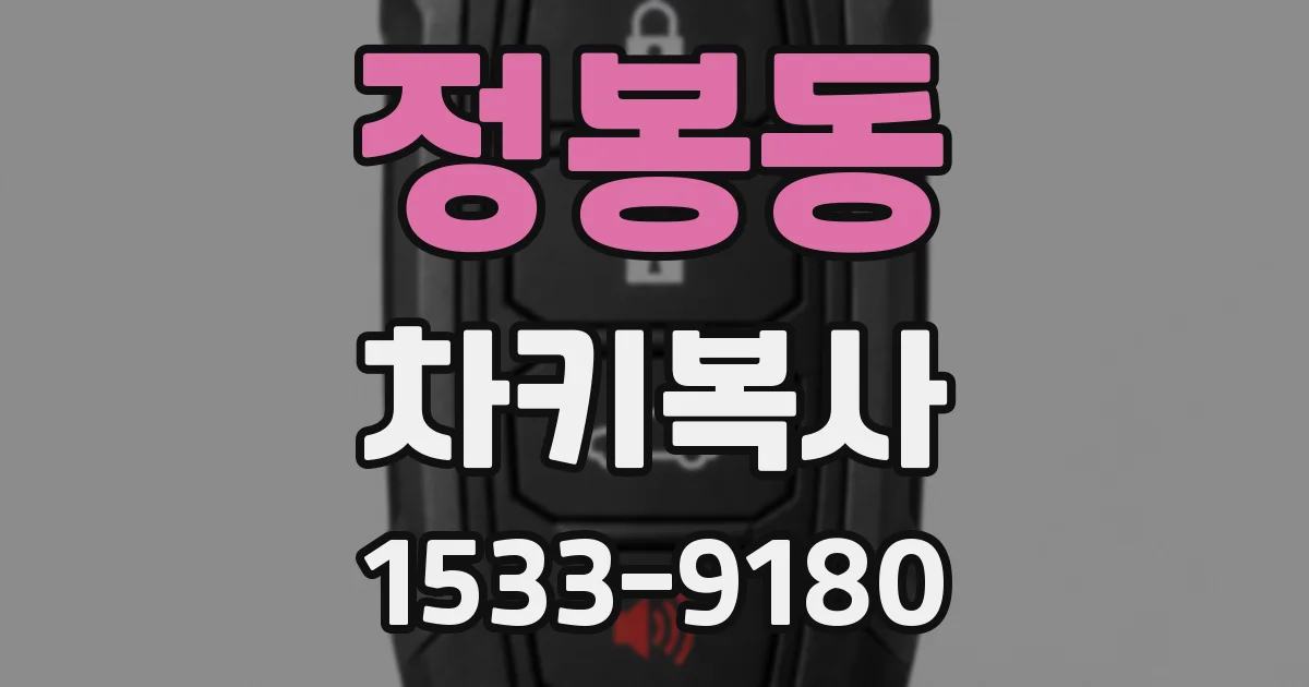 정봉동 차키복사