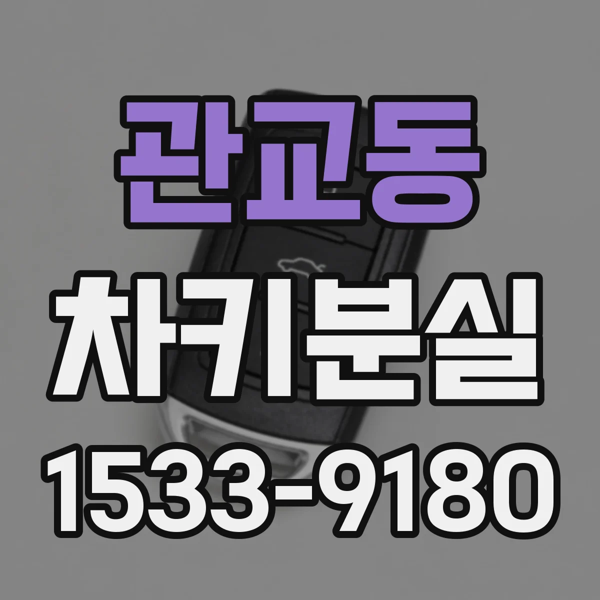 관교동 차키분실