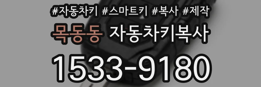 목동동 자동차키복사