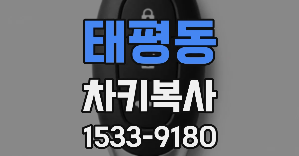 태평동 차키복사