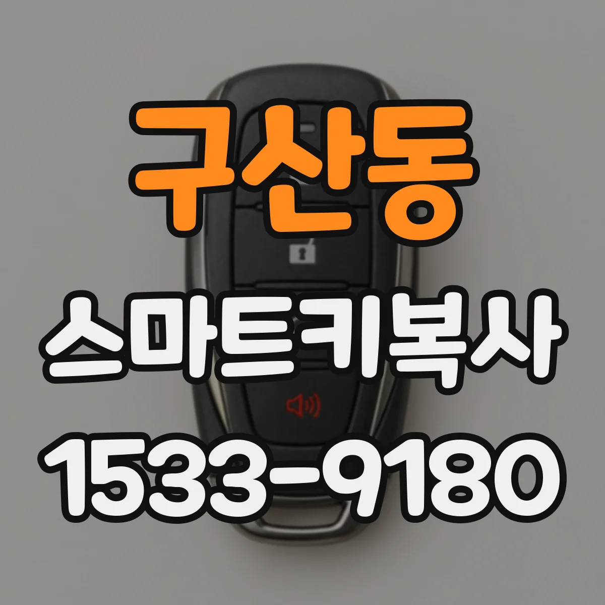 구산동 스마트키복사