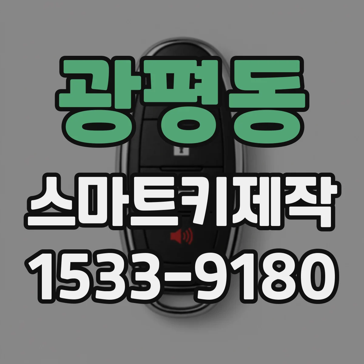 광평동 스마트키제작