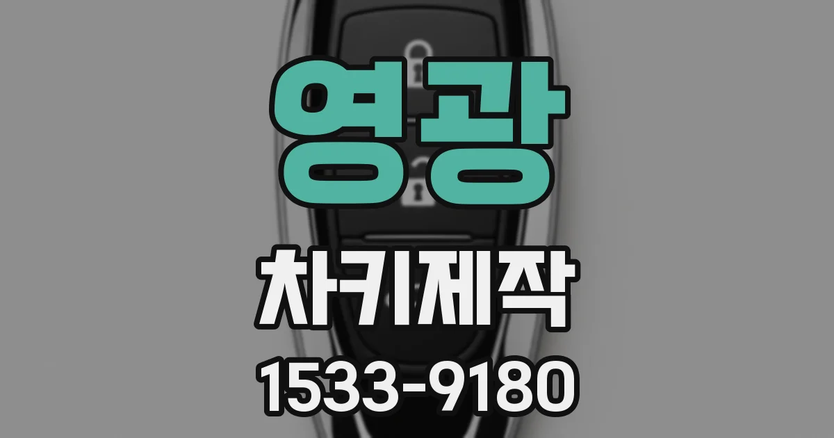 영광 차키제작