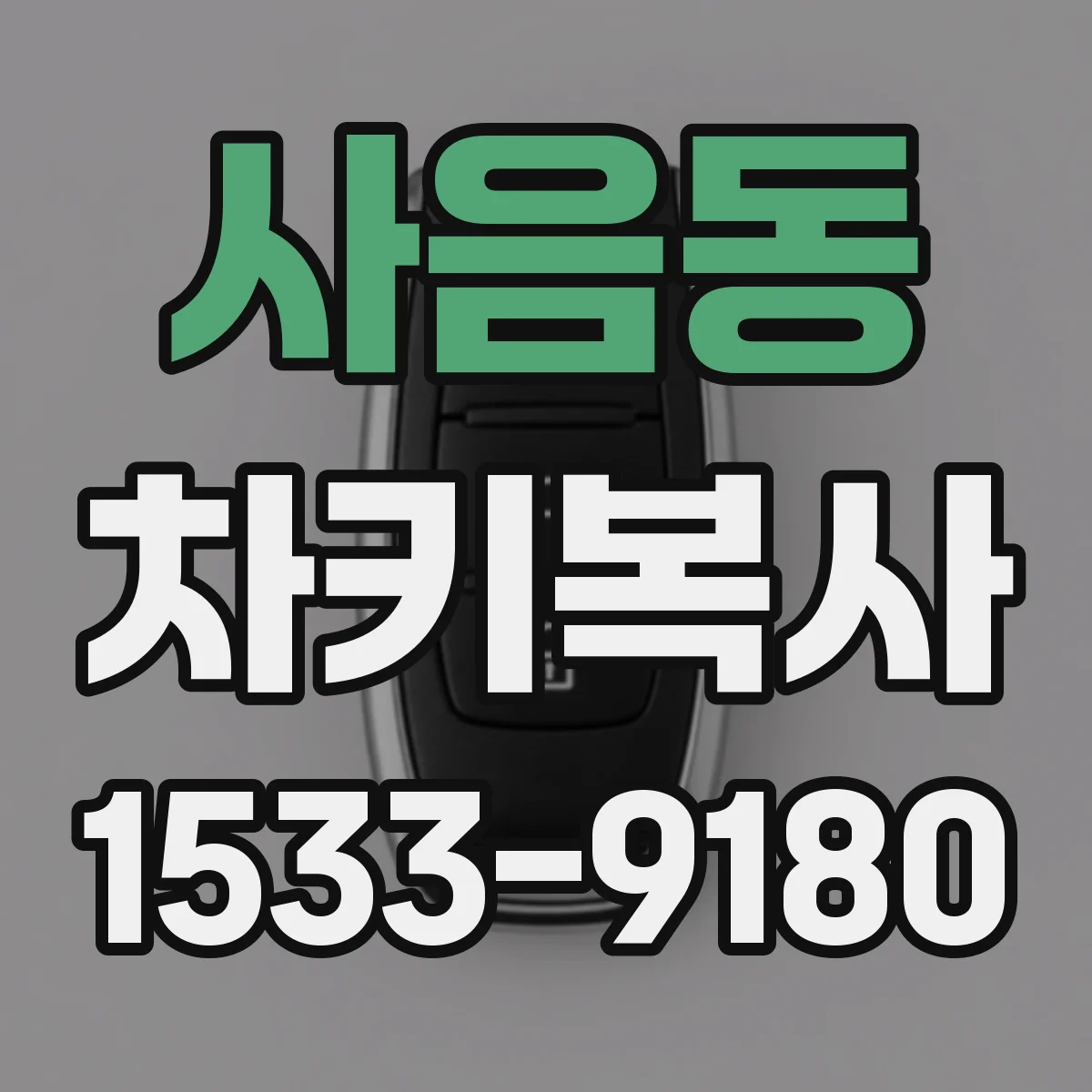 사음동 차키복사
