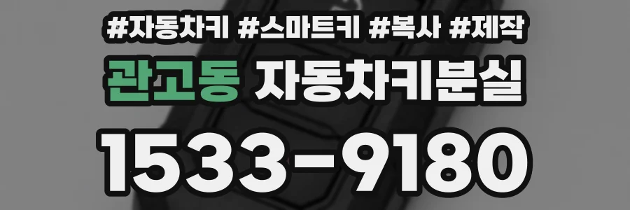 관고동 자동차키분실