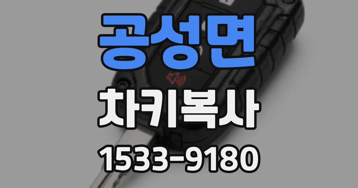 공성면 차키복사