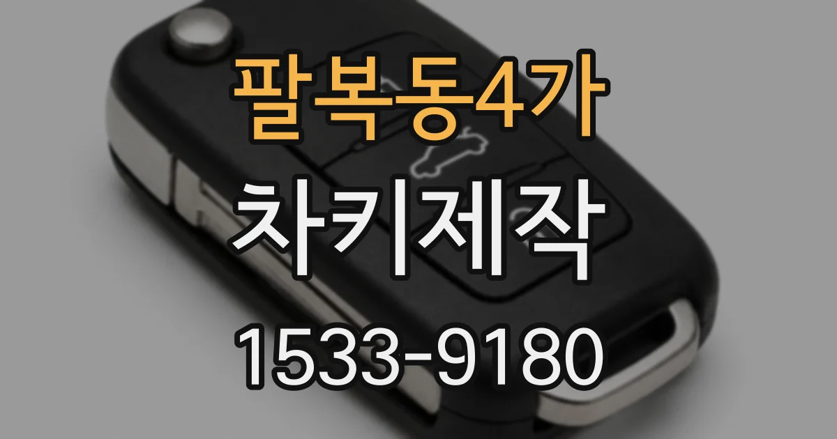 팔복동4가 차키제작