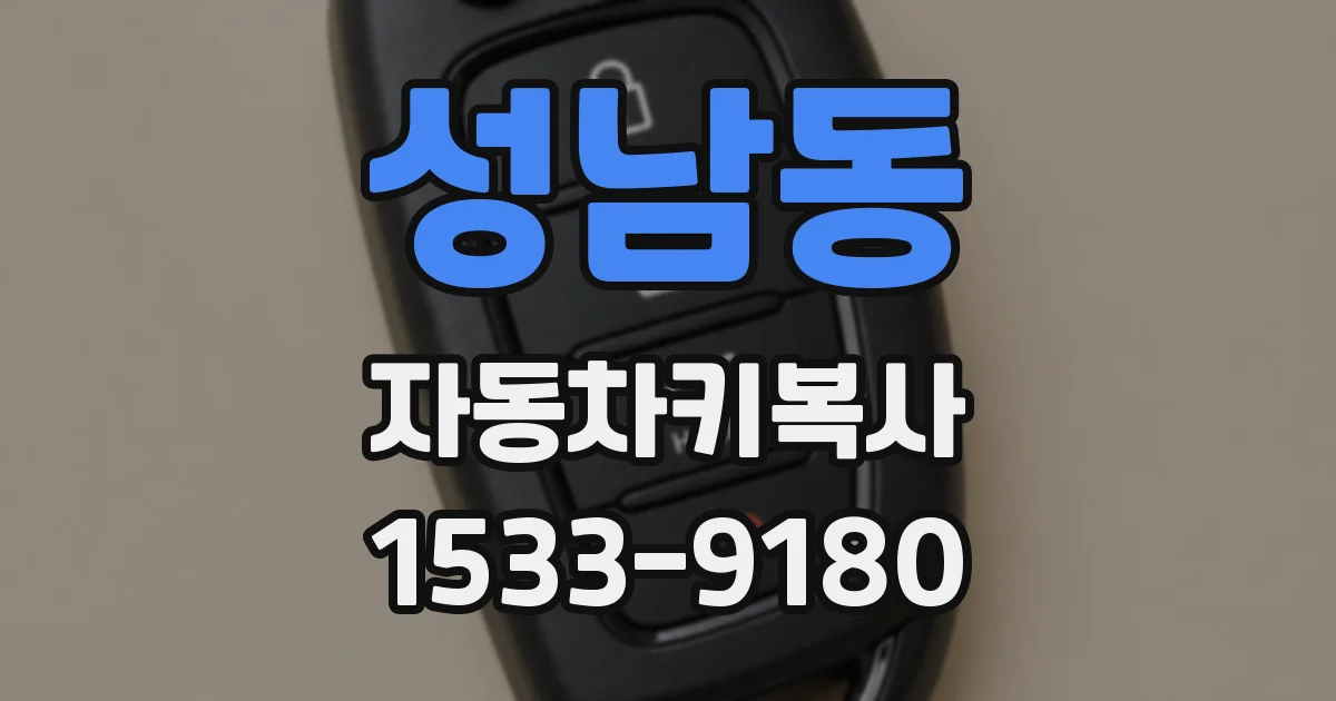 성남동 자동차키복사