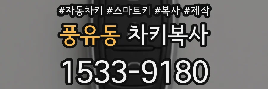 풍유동 차키복사