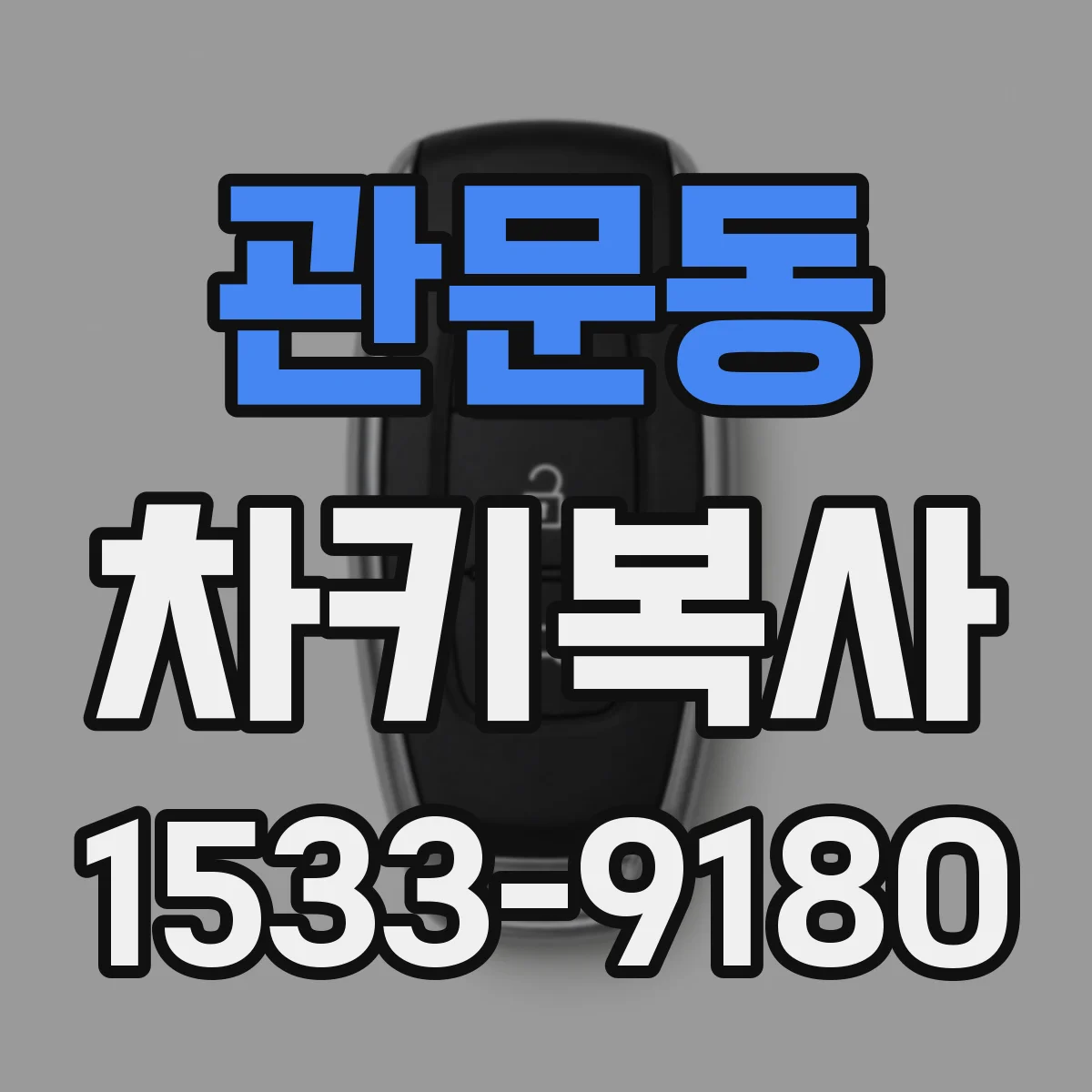 관문동 차키복사