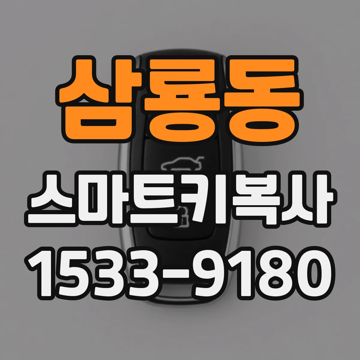 삼룡동 스마트키복사