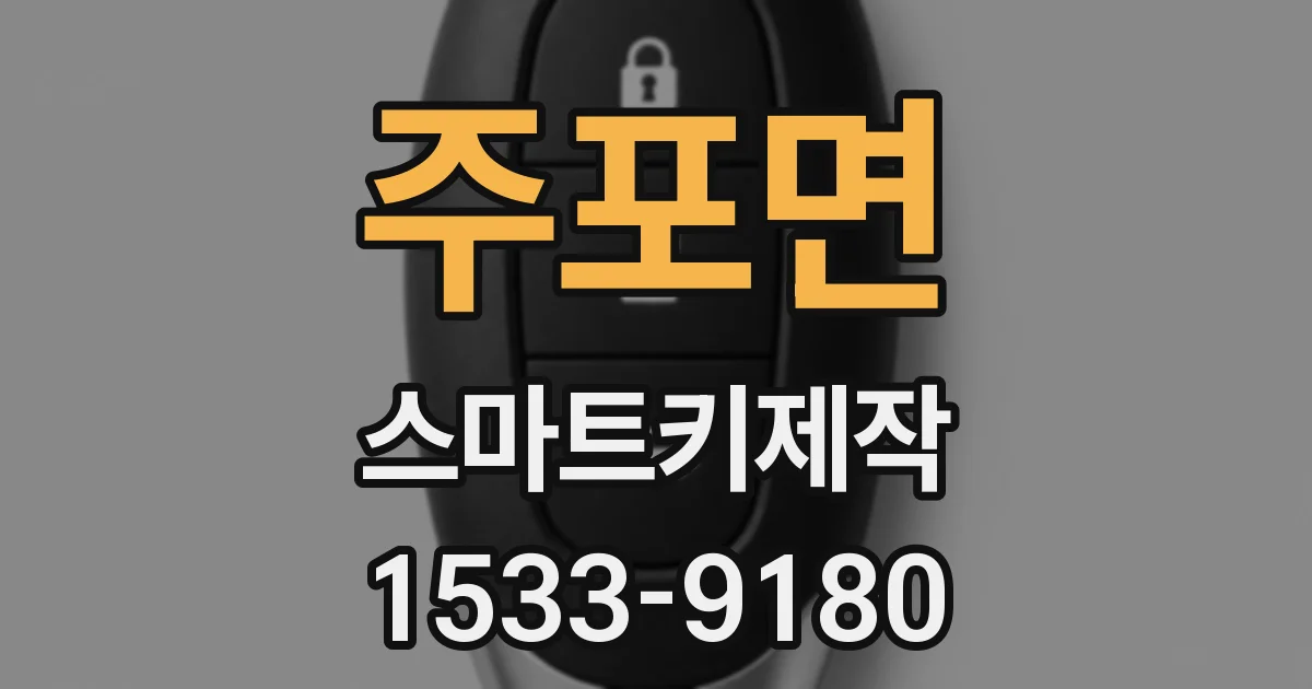 주포면 스마트키제작