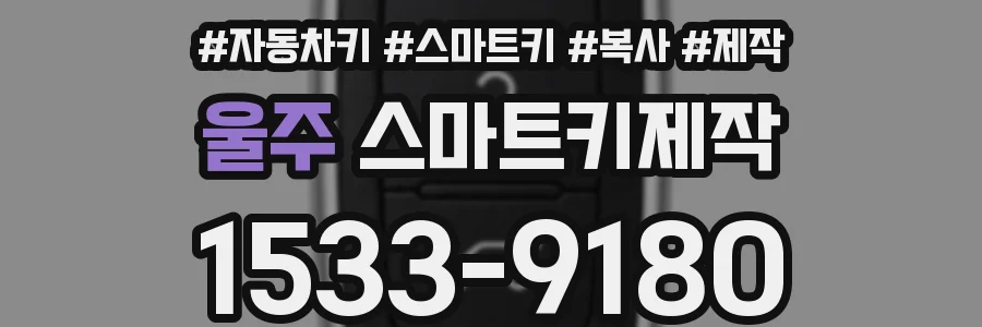 울주 스마트키제작