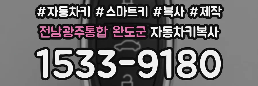 전남광주통합 완도군 자동차키복사