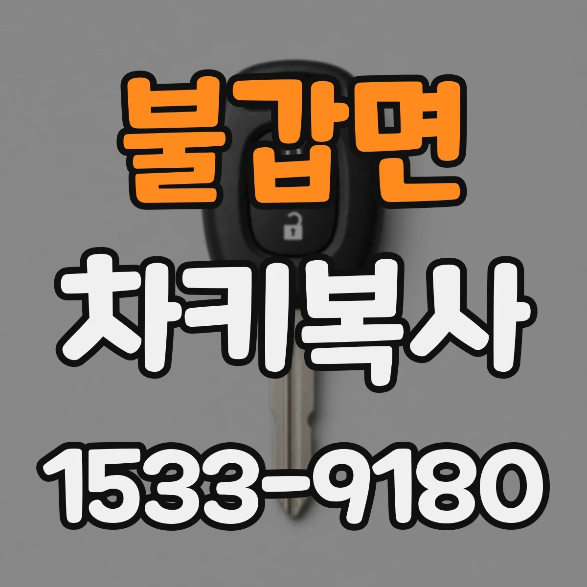 불갑면 차키복사