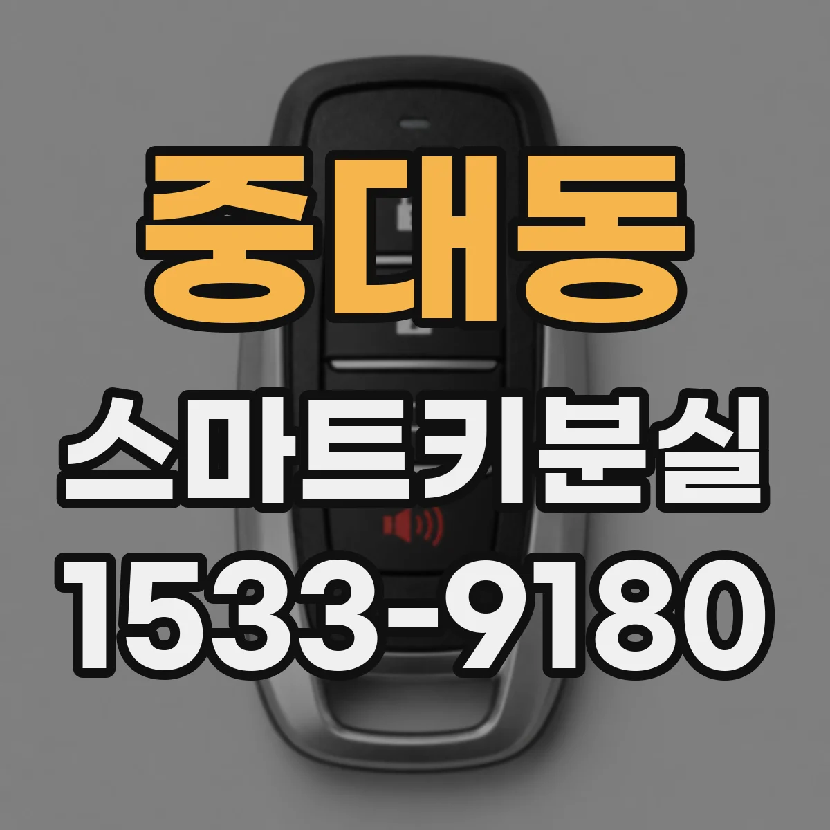 중대동 스마트키분실