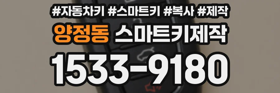 양정동 스마트키제작