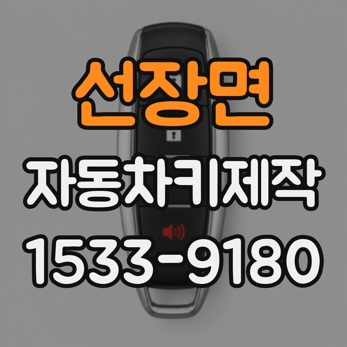 선장면 자동차키제작